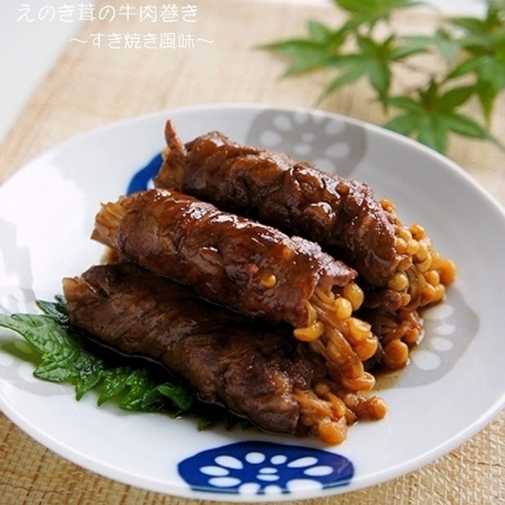 お弁当おかず えのきの牛肉巻き すき焼き味 レシピ 作り方 By らるむ 楽天レシピ